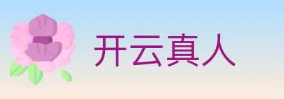 开云真人 logo